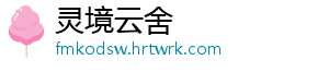 灵境云舍